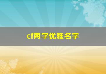 cf两字优雅名字