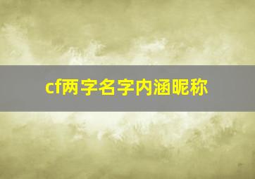 cf两字名字内涵昵称