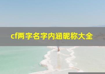 cf两字名字内涵昵称大全