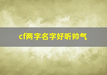 cf两字名字好听帅气