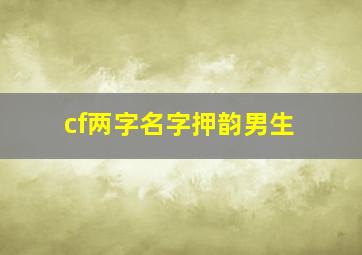 cf两字名字押韵男生