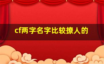 cf两字名字比较撩人的