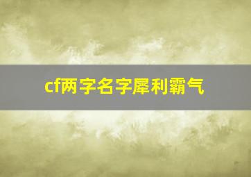 cf两字名字犀利霸气