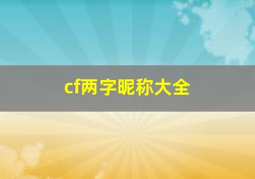 cf两字昵称大全