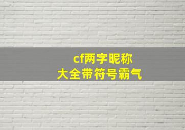 cf两字昵称大全带符号霸气