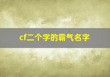 cf二个字的霸气名字