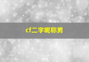 cf二字昵称男