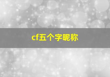 cf五个字昵称