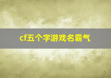 cf五个字游戏名霸气