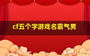 cf五个字游戏名霸气男