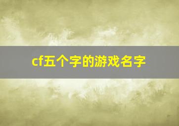 cf五个字的游戏名字