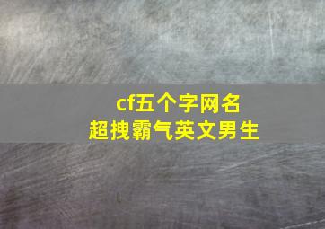 cf五个字网名超拽霸气英文男生