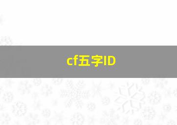 cf五字ID