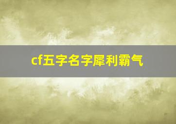 cf五字名字犀利霸气