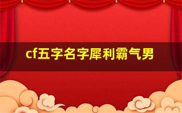 cf五字名字犀利霸气男