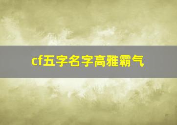 cf五字名字高雅霸气