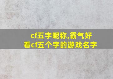 cf五字昵称,霸气好看cf五个字的游戏名字