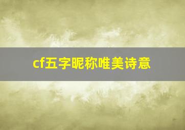 cf五字昵称唯美诗意