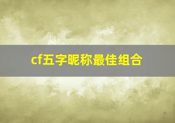 cf五字昵称最佳组合