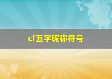 cf五字昵称符号