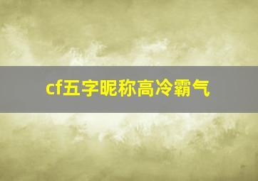 cf五字昵称高冷霸气