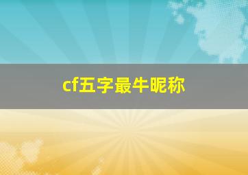 cf五字最牛昵称