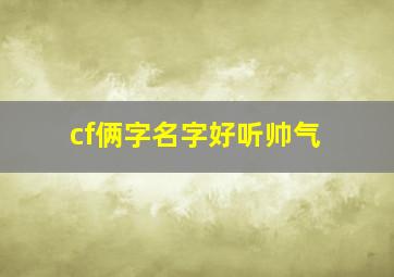 cf俩字名字好听帅气