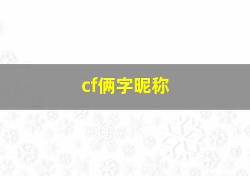 cf俩字昵称