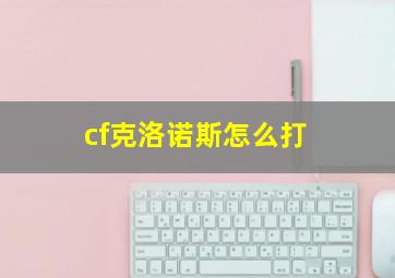 cf克洛诺斯怎么打