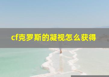 cf克罗斯的凝视怎么获得