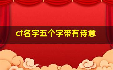 cf名字五个字带有诗意