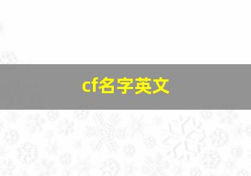 cf名字英文