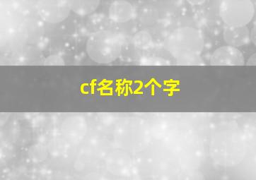 cf名称2个字