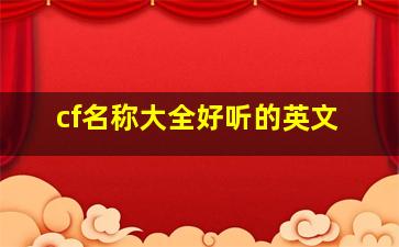 cf名称大全好听的英文