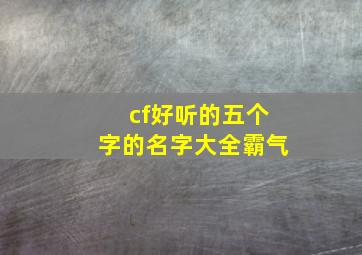 cf好听的五个字的名字大全霸气