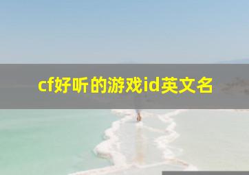 cf好听的游戏id英文名