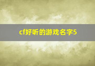 cf好听的游戏名字5