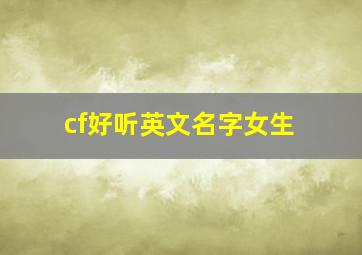 cf好听英文名字女生