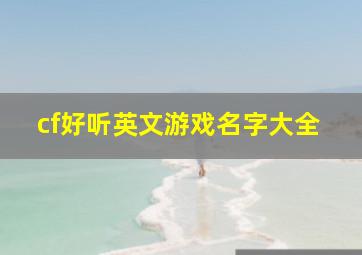 cf好听英文游戏名字大全