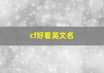 cf好看英文名