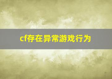 cf存在异常游戏行为