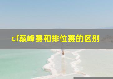 cf巅峰赛和排位赛的区别