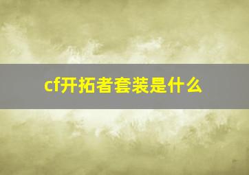 cf开拓者套装是什么