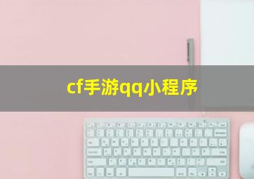 cf手游qq小程序