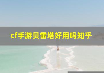 cf手游贝雷塔好用吗知乎