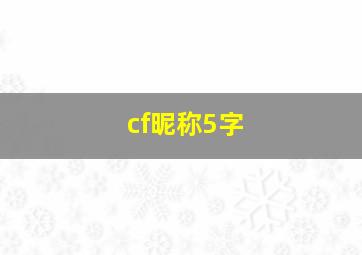 cf昵称5字