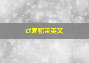 cf昵称带英文