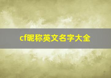 cf昵称英文名字大全