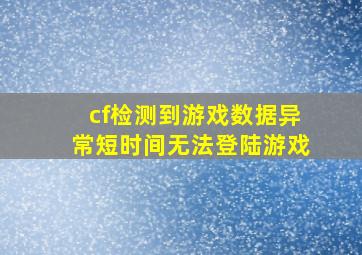 cf检测到游戏数据异常短时间无法登陆游戏