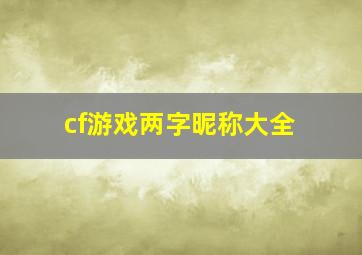 cf游戏两字昵称大全